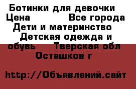  Ботинки для девочки › Цена ­ 1 100 - Все города Дети и материнство » Детская одежда и обувь   . Тверская обл.,Осташков г.